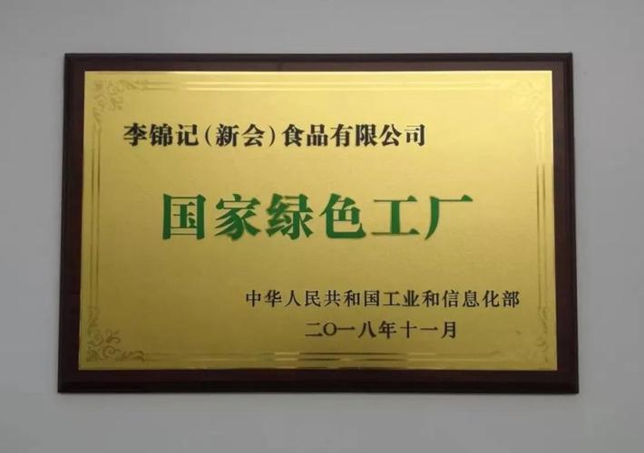 李锦记荣获能源与环境设计先锋国际标准leed 铂金认证